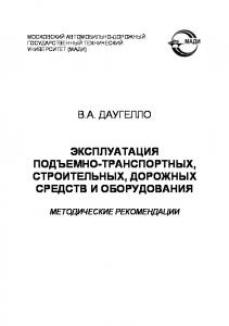 Эксплуатация подъемнотранспортных, строительных, дорожных средств и оборудования: методические рекомендации.