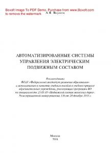 Автоматизированные системы управления электрическим подвижным составом: учебное пособие