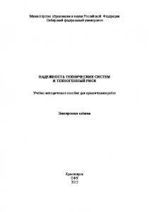 Надежность технических систем и техногенный риск