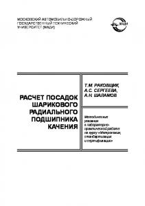 Расчет посадок шарикового радиального подшипника качения: методические указания к лабораторнопрактической работе по курсу Метрология, стандартизация и сертификация