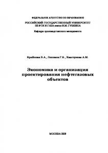 Экономика и организация проектирования нефтегазовых объектов