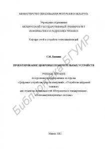 Проектирование цифровых измерительных устройств : учеб. пособие по курсовому проектированию по курсам «Цифровые устройства средств измерений», «Устройства цифровой техники» для студентов специальности «Метрология и стандартизация», «Телекоммуникац. систем