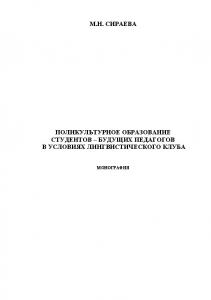 Поликультурное образование студентов - будущих педагогов в условиях лингвистического клуба