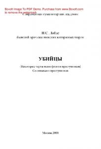 Убийцы. (Некоторые черты психофизики преступников). Со снимками преступников