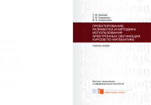 Зыкова Т. В.  Проектирование, разработка и методика использования электронных обучающих курсов по математике