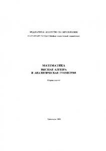 Кравцова О. В.  Математика. Высшая алгебра и аналитическая геометрия