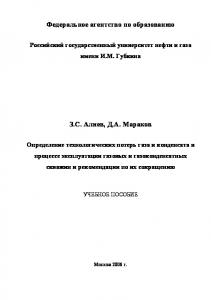 Определение технологических потерь газа и конденсата в процессе эксплуатации газовых и газоконденсатных скважин и рекомендации по их сокращению