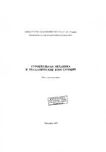 Вайник В. А.  Строительная механика и металлические конструкции