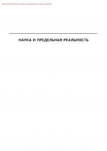 Наука и предельная реальность. Квантовая теория, космология и сложность