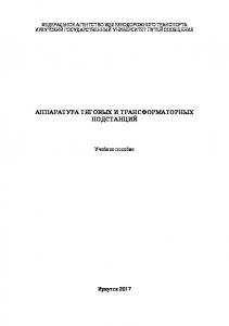 Аппаратура тяговых и трансформаторных подстанций  учеб. пособие