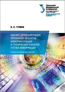 Анализ демаскирующих признаков объектов информатизации и технических каналов утечки информации : учебно-методический комплект