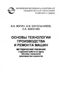 Основы технологии производства и ремонта машин: методические указания к курсовой работе по курсу «Основы технологии производства и ремонта».