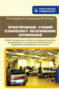 Проектирование станций технического обслуживания автомобилей