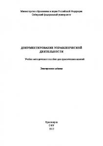 Документирование управленческой деятельности