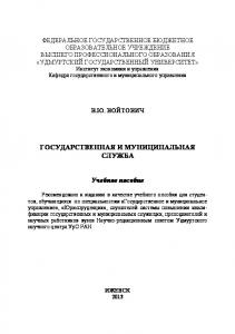 Государственная и муниципальная служба : учеб. пособие