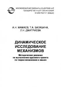 Динамическое исследование механизмов: методические указания по выполнению курсового проекта по теории механизмов и машин.