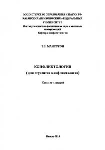 Конфликтология (для студентов-конфликтологов): конспект лекций