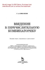 Введение в перечислительную комбинаторику