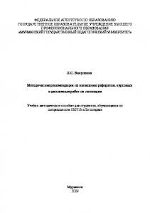 Методические рекомендации по написанию рефератов