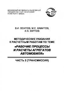 Методические указания к расчетным работам по теме Рабочие процессы и расчеты агрегатов автомобиля В 5 ч. Ч.2: Трансмиссия