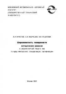 Шероховатость поверхности: методические указания к лабораторной работе №5 по курсу Метрология, стандартизация, сертификация