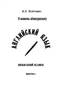 Английский язык : в помощь абитуриенту. Вып. 5. Письменный экзамен