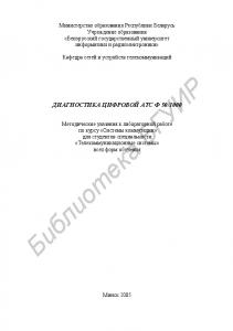 Диагностика цифровой АТС Ф 50/1000 : метод. указания к лаборатор. работе по курсу «Системы коммутации» для студентов специальности «Телекоммуникац. системы» всех форм обучения