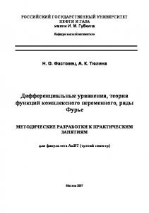 Дифференциальные уравнения, теория функций комплексного переменного, ряды Фурье. Методические разработки к практическим занятиям для фак-та АиВТ (третий семестр)