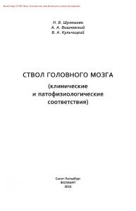 Ствол головного мозга: (клинические и патофизиологические соответствия)