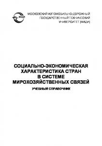 Социальноэкономическая характеристика стран в системе мирохозяйственных связей: учеб. Справочник.