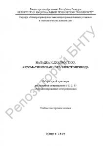 Наладка и диагностика автоматизированного электропривода