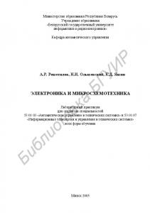 Электроника и микросхемотехника : лаборатор. практикум для студентов специальностей 53 01 03 «Автомат. упр. в техн. системах» и 53 01 07 «Информ. технологии и упр. в техн. системах» всех форм обучения