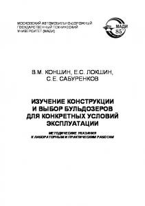 Изучение конструкции и выбор бульдозеров для конкретных условий эксплуатации: методические указания к лабораторным и практическим работам