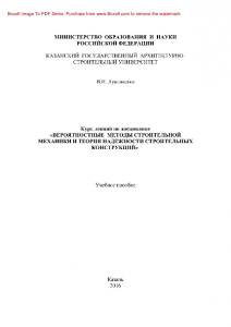 Курс лекций по дисциплине «Вероятностные методы строительной механики и теория надежности строительных конструкций». Учебное пособие