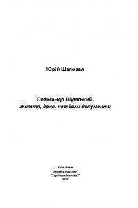 Олександр Шумський. Життя, доля, невідомі документи