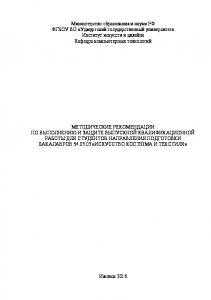 Методические рекомендации по выполнению и защите выпускной квалификационной работы для студентов направления подготовки бакалавров 54.03.03 «Искусство костюма и текстиля»