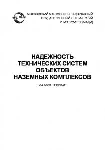 Надежность технических систем объектов наземных комплексов: учеб. пособие