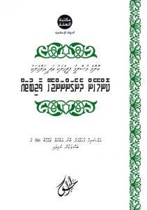 ކޮންމެ މުސްލިމު ފިރިހެނަކު އަދި އަންހެނަކު ކޮންމެހެން ދެނެގަންނަންޖެހޭ ވާޖިބުތައް