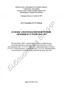 Основы электромагнитной теории, антенны и устройства СВЧ : учебно-метод. пособие