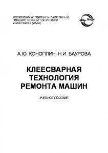 Клеесварная технология ремонта машин: учебное пособие.