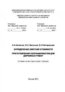 Определение сметной стоимости приготовления полуфабрикатов для дорожных работ: справочнометодическое пособие