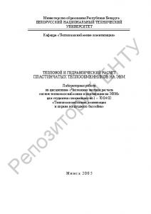 Тепловой и гидравлический расчет пластинчатых теплообменников на ЭВМ