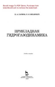 Прикладная гидрогазодинамика: учебное пособие