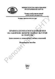 Правила безопасного поведения на занятиях физической культурой и спортом (для основного и специального учебных отделений)