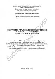 Программно-управляемые технологические процессы и оборудование. Лабораторный практикум : пособие