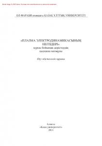 «Плазма электродинамикасының негіздері» курсы бойынша дəрістердің қысқаша мазмұны. Оқу-əдістемелік құралы