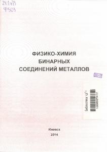 Физико-химия бинарных соединений металлов