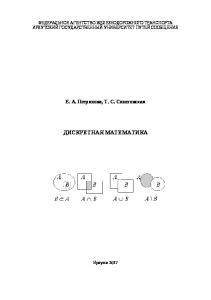 Дискретная математика  учеб. пособие