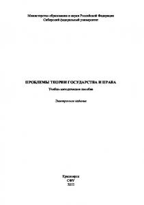 Проблемы теории государства и права