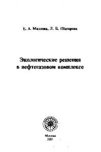 Экологические решения в нефтегазовом комплексе